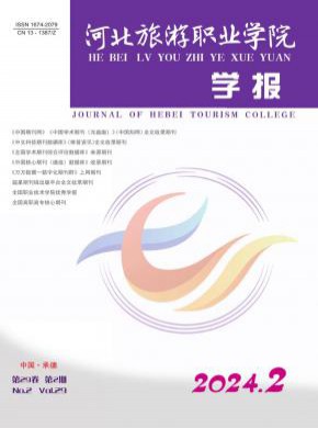 河北旅游职业学院学报期刊